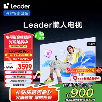 国家补贴：Leader 海尔智家L85F6C Pro 85英寸144Hz高刷4 64GB AI电视