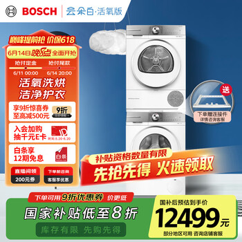 国家补贴：博世 BOSCH 【云朵白活氧版】254E00+254D00 洗烘套装 10KG