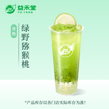 益禾堂 绿野猕猴桃单杯券 奶茶饮品电子优惠券 仅支持小程序核销使用