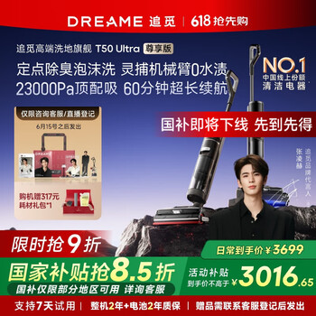 国家补贴：追觅 dreame 洗地机 T50 Ultra尊享版