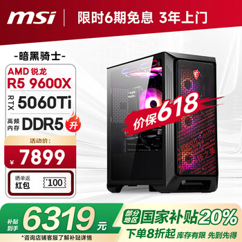 微星 暗黑骑士AMD 锐龙R5 9600X/RTX5060Ti 16G/16G/1T 电竞游戏设计师台式电脑主机整机
