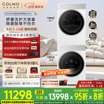 COLMO北极星洗烘套装C2Pro+ 大容量12KG全自动洗衣机+12kg热泵烘干机 云璃白外观CG12W-C2+CHZ12W-C2
