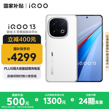 iQOO 13 16GB+1TB 5G手机 传奇版 骁龙8至尊版