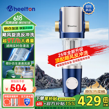 惠尔顿(WHEELTON)前置过滤器 全屋家用净水器自来水反冲洗自动刮洗9T大流量 升级抗菌防爆防冻过滤器压力表P0038MAX 自行安装(无需更换滤芯)