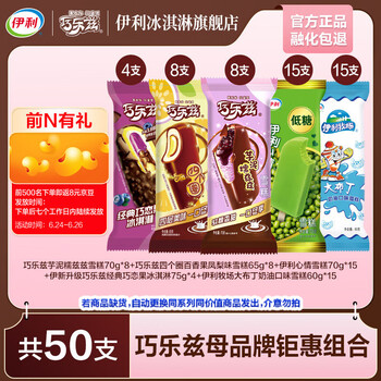伊利 巧乐兹20支+母品牌30支爆款组合 共50支（3360g）