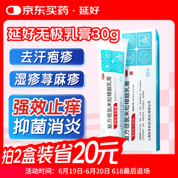 补贴购：延好 复方倍氯米松樟脑乳膏 30g