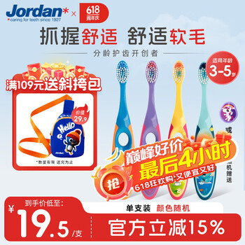 Jordan 儿童牙刷细软毛牙刷 3-5岁 二段单支装
