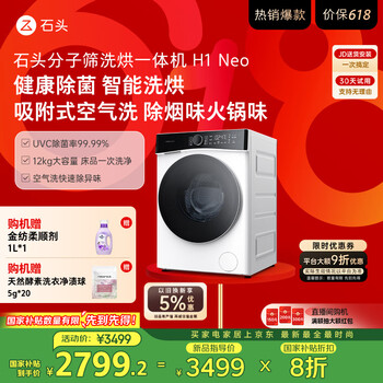 石头分子筛洗烘一体机H1 Neo冰川白 国家补贴 12kg全自动滚筒烘干洗衣机 智能投放空气洗 XQGH120RR03