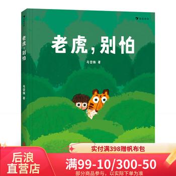 《老虎，别怕》（精装）