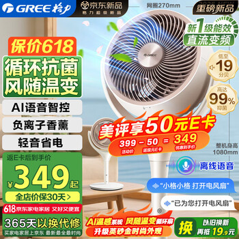 格力(GREE)【AI织风者】空气循环扇直流变频语音遥控电风扇落地扇家用电扇负离子香薰抑菌风扇 FXDZ-20X82Ag5