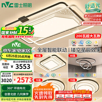 26日20点：雷士照明 繁星智控大尺寸吸顶灯