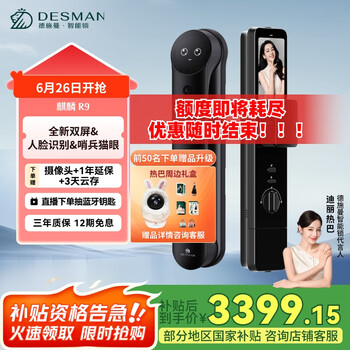 国家补贴：德施曼 麒麟 R9智能门锁 人脸掌静脉识别 可视猫眼双屏 Ai智能管家锁
