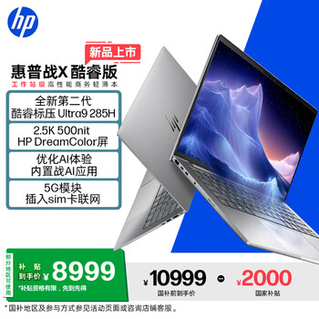 惠普（HP）【国家补贴电脑】战X 14英寸工作站级轻薄商务笔记本酷睿二代Ultra9 285H 32G 1T 2.5KDC屏 5G