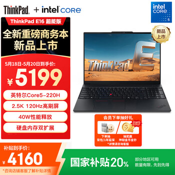 ThinkPad E16(酷睿5 220H 16GB 1TB)
