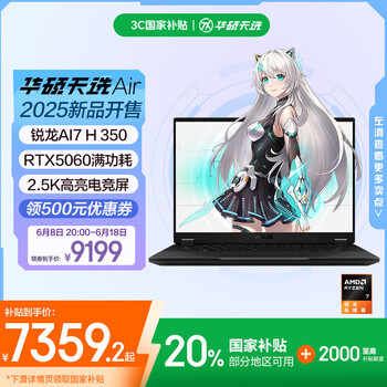 国家补贴：华硕 ASUS 天选Air 2025 14英寸AI全能游戏本笔记本电脑(锐龙AI7 H 350 32G 1T RTX5060 2.5K)灰