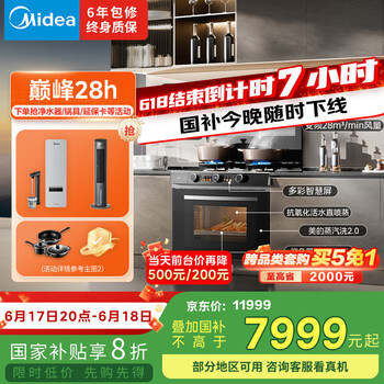 美的【晴空FX90 PRO】集成灶一体式 变频28风量 蒸汽洗 蒸烤炸一体 5.2kW燃气灶 国家补贴 家用灶具