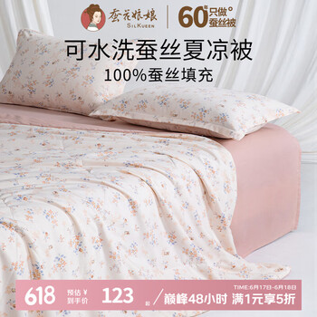 蚕花娘娘 SILKUEEN 史低价169到手一条可水洗蚕丝夏凉被，二色可选，都很好看