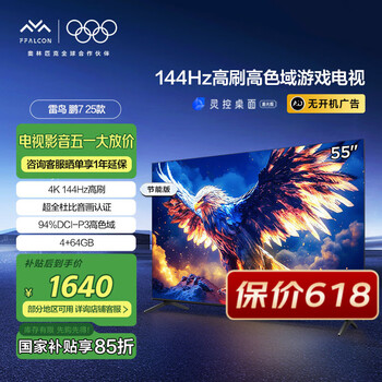 FFALCON雷鸟 家电国家补贴 鹏7 25款 55英寸 游戏电视 4K超高清液晶智平板电视机 无开机广告 55英寸 二级能效 55S385C Pro-J
