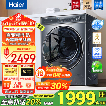 海尔(Haier)【云溪368直驱洗衣机】10kg超薄全自动滚筒洗衣机大容量精华洗懒人洗烘一体机 国家补贴20%洗衣机 368直驱单洗+大筒径+精华洗+智投+光等离子除菌