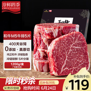 淳鲜四季 FRESH·FOUR SEASONS X 京东 牛排原切和牛M5肉芯1.2kg 谷饲400天