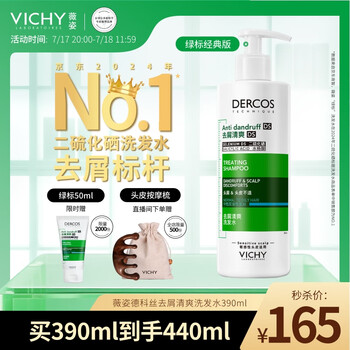 薇姿(VICHY)绿标去屑洗发水1%二硫化硒控油洗发水柔顺洗发水男士女士390ml