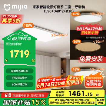 米家 MIJIA 全光谱吸顶灯套系三室一厅 L90+D40*2+D30灯具