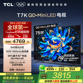TCL电视 75T7K 75英寸 QD-Mini LED 640分区 XDR 1600nits QLED量子点 deepseek AI电视 国家补贴20% 75英寸