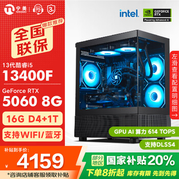 宁美国度14代i5 14600KF/RTX5060Ti/水冷电竞游戏黑神话悟空设计渲染台式电脑主机 配置2 |13400F+5060 D4