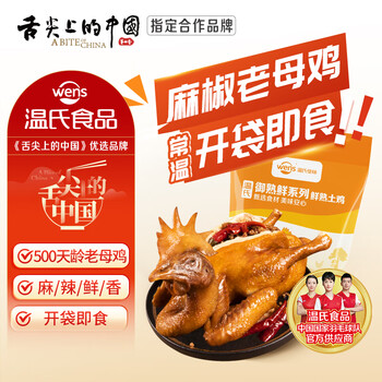 温氏常温即食麻椒老母鸡750g 麻辣鲜香 烧鸡卤味 熟食 椒麻扒鸡 即食