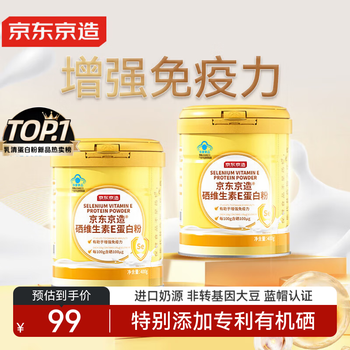 京东京造 富硒乳清蛋白粉 400g*2 维生素E进口奶源
