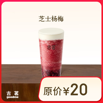 古茗 芝士杨梅(大)古茗小程序核销 15天有效