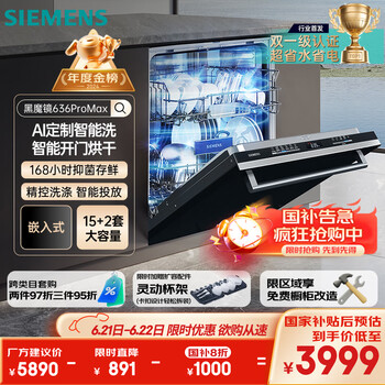 西门子 SIEMENS 黑魔镜636ProMax15+2套 双一级认证超省水省电AI智能洗17套嵌入式洗碗机SJ43EB33KC