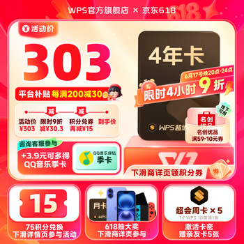 20点开始：金山软件 WPS 超级会员4年35天+3.9元购QQ音乐季卡