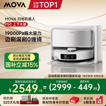 Mova【国家补贴15%】P50甄选P50系列双机械臂全能扫地机器人扫拖一体自动清洗全自动上下水拖地机除菌 【热卖推荐】P50系列上下水版