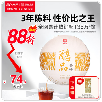 大益茶叶普洱茶 3年陈 醇品 熟茶 品质口粮 茶叶自饮 单饼装 357g*1饼
