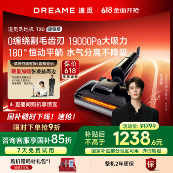 国家补贴：追觅 dreame T20 旋锋版 H20 Ultra升级 家用吸拖一体洗地机