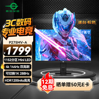 泰坦军团 P275MV-A 27英寸 MiniLED显示器（3840x2160、144Hz、HDR1000）