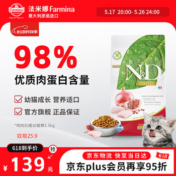法米娜幼猫粮石榴鸡肉1.5kg 无谷高蛋白营养均衡进口猫粮 25/9