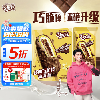 巧乐兹 伊利巧乐兹巧脆棒脆香饼巧克力味冰淇淋75g*5支/盒