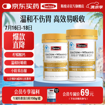 Swisse 斯维诗 钙维生素D片 1.23g*90片*2瓶