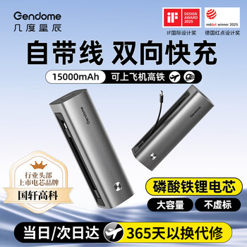 GENDOME 3C认证  GENDOME几度星辰自带线二合一双向快充充电宝15000毫安时 可上飞机