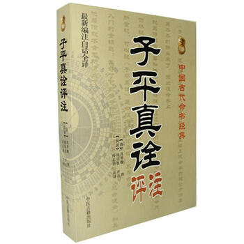 ［中古］子平真詮評註　附論四時之宜忌　管理番号：20240730-1 子平真诠电子版评注pdf精解白话评注图解古本沈孝瞻四柱八字命理