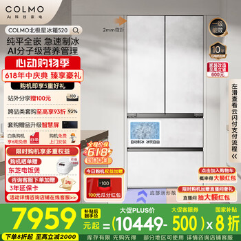 COLMO北极星冰箱520法式多门600mm纯平全嵌 国家补贴家用制冰机一级能效双系统 双循环CRBUF520Z-C2