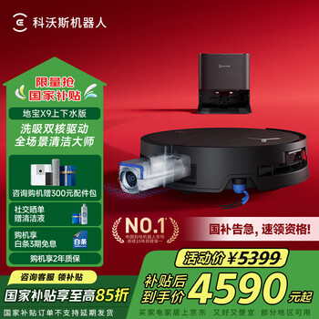 国家补贴：科沃斯 ECOVACS X9 扫拖一体机 上下水版