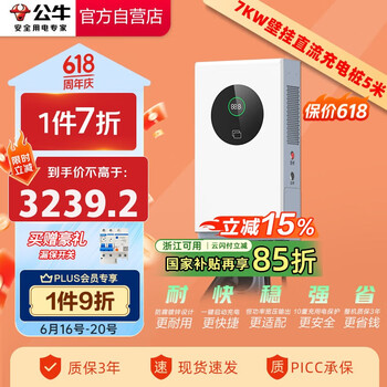 国家补贴、PLUS会员：公牛 新能源汽车 立方云 7KW壁挂直流充电桩