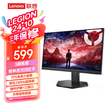 联想（Lenovo）拯救者23.8英寸IPS技术 原生240Hz超高刷 低蓝光护眼 旋转升降 FPS电竞小金刚 LEGION 24-10