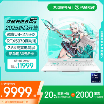 华硕天选6 Pro 酷睿版(酷睿Ultra9 275HX RTX5070 32GB 1TB)