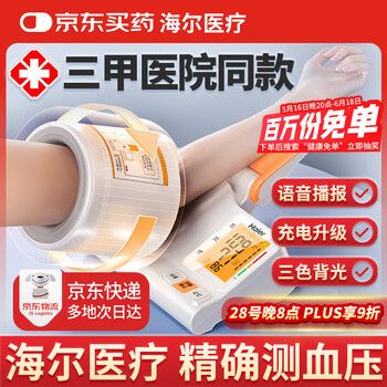 海尔 Haier 医用全自动电子血压计臂筒式家用血压测量仪医用高精准CP-S22