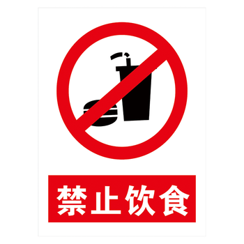 定制禁止标志标贴警示警告标识标志牌贴纸标示牌提示牌标语牌tap Tap67 禁止饮食 15厘米覆膜防水pp贴纸 摘要书评试读 京东图书 定制禁止标志标贴警示警告标识标志牌贴纸标示牌提示牌标语牌tap Tap67 禁止饮食 15厘米覆膜防水pp贴纸 摘要书评试读 京东图书