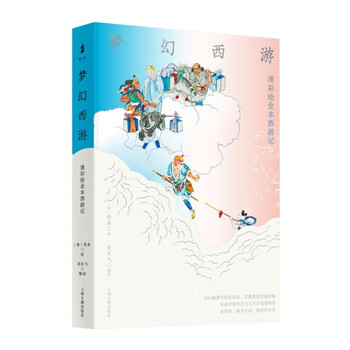 梦幻西游：清彩绘全本西游记  四大名著（镭射刷边、16开布面精装、独立编号、1枚藏书票、4张明信片、1枚黄铜书签）